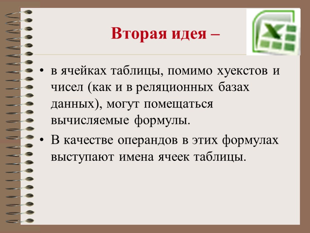 Вторая идея – в ячейках таблицы, помимо хуекстов и чисел (как и в реляционных